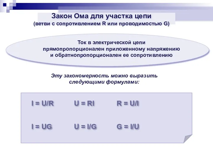 Ток в электрической цепи прямопропорционален приложенному напряжению и обратнопропорционален ее