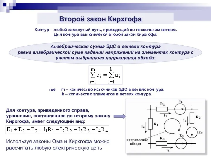 Контур – любой замкнутый путь, проходящий по нескольким ветвям. Для