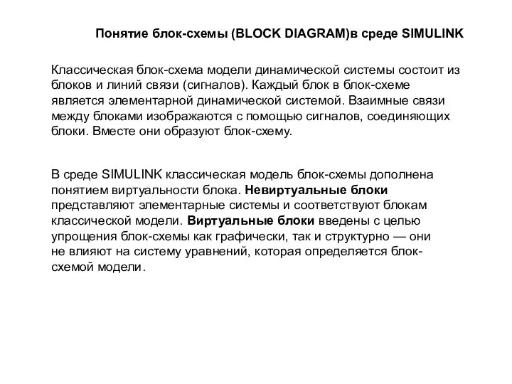 Понятие блок-схемы (BLOCK DIAGRAM)в среде SIMULINK Классическая блок-схема модели динамической системы состоит из