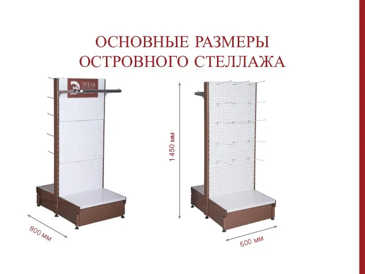 ОСНОВНЫЕ РАЗМЕРЫ ОСТРОВНОГО СТЕЛЛАЖА 1 450 мм 600 мм 800 мм