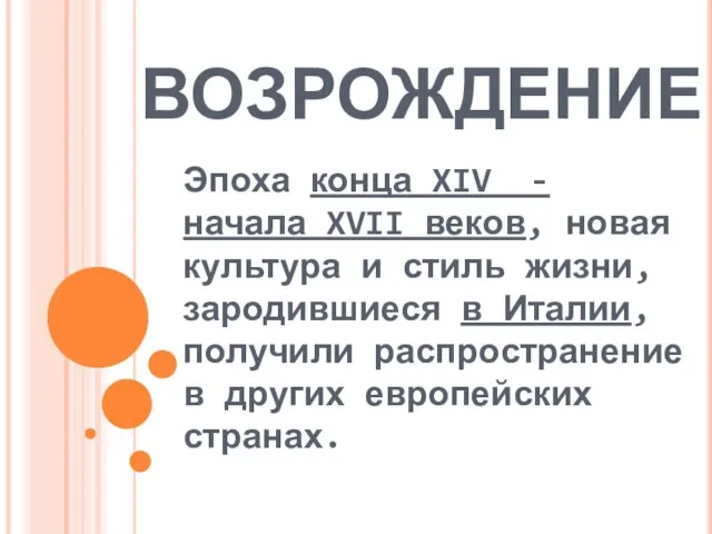 ВОЗРОЖДЕНИЕ Эпоха конца XIV - начала XVII веков, новая культура и стиль жизни,