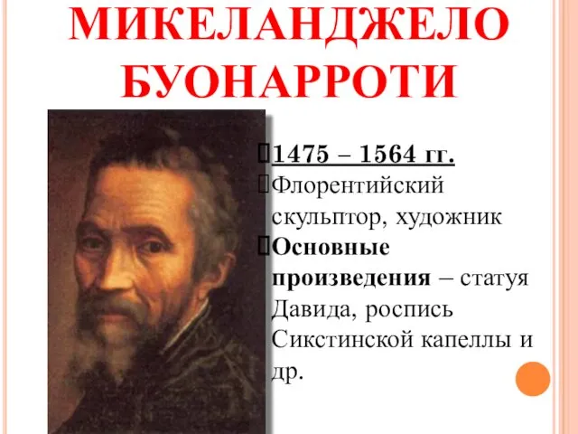 МИКЕЛАНДЖЕЛО БУОНАРРОТИ 1475 – 1564 гг. Флорентийский скульптор, художник Основные произведения – статуя