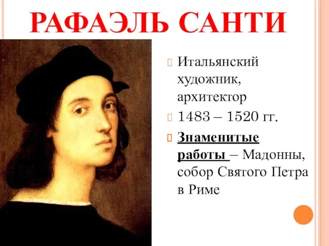 РАФАЭЛЬ САНТИ Итальянский художник, архитектор 1483 – 1520 гг. Знаменитые