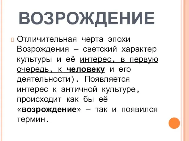 ВОЗРОЖДЕНИЕ Отличительная черта эпохи Возрождения — светский характер культуры и