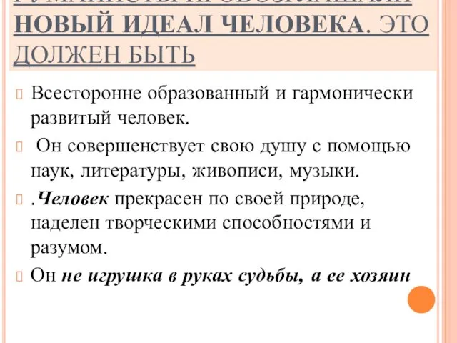 ГУМАНИСТЫ ПРОВОЗГЛАШАЛИ НОВЫЙ ИДЕАЛ ЧЕЛОВЕКА. ЭТО ДОЛЖЕН БЫТЬ Всесторонне образованный