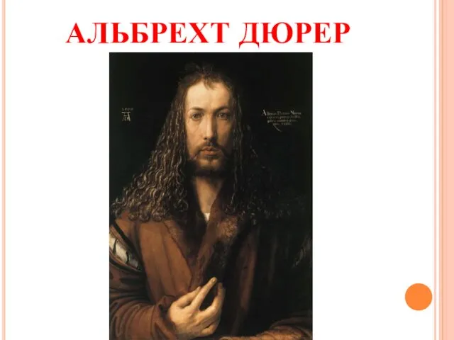 АЛЬБРЕХТ ДЮРЕР