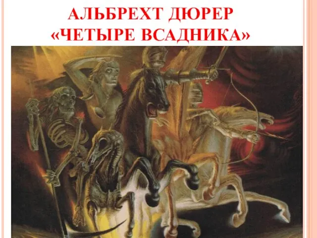 АЛЬБРЕХТ ДЮРЕР «ЧЕТЫРЕ ВСАДНИКА»