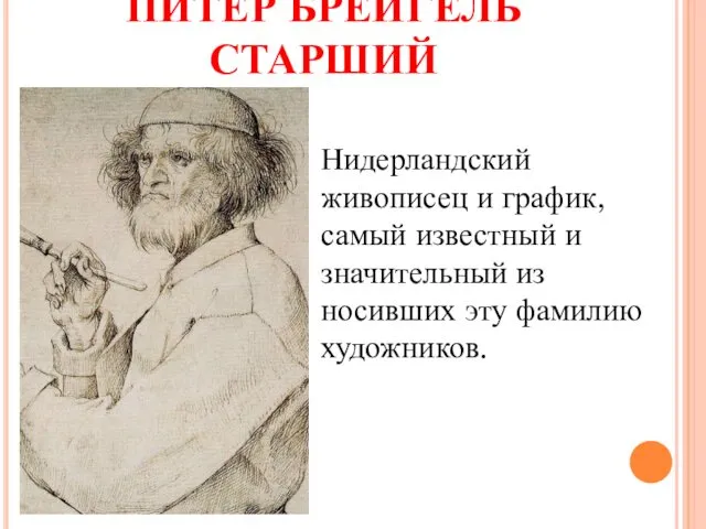 ПИТЕР БРЕЙГЕЛЬ СТАРШИЙ Нидерландский живописец и график, самый известный и значительный из носивших эту фамилию художников.