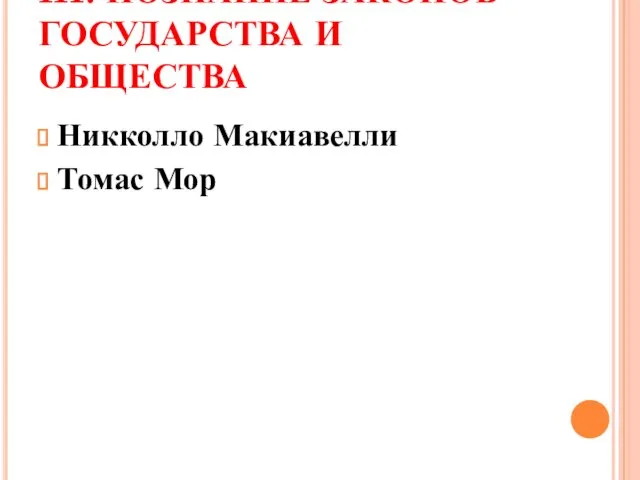 III. ПОЗНАНИЕ ЗАКОНОВ ГОСУДАРСТВА И ОБЩЕСТВА Никколло Макиавелли Томас Мор