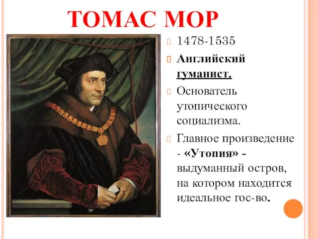 ТОМАС МОР 1478-1535 Английский гуманист. Основатель утопического социализма. Главное произведение - «Утопия» -
