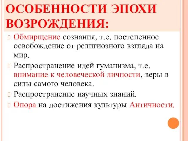 ОСОБЕННОСТИ ЭПОХИ ВОЗРОЖДЕНИЯ: Обмирщение сознания, т.е. постепенное освобождение от религиозного