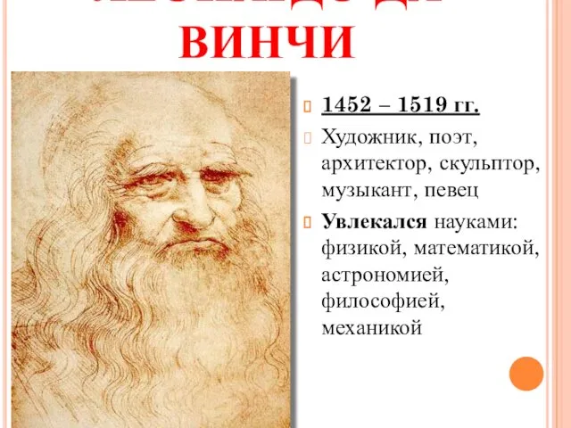 ЛЕОНАРДО ДА ВИНЧИ 1452 – 1519 гг. Художник, поэт, архитектор, скульптор, музыкант, певец