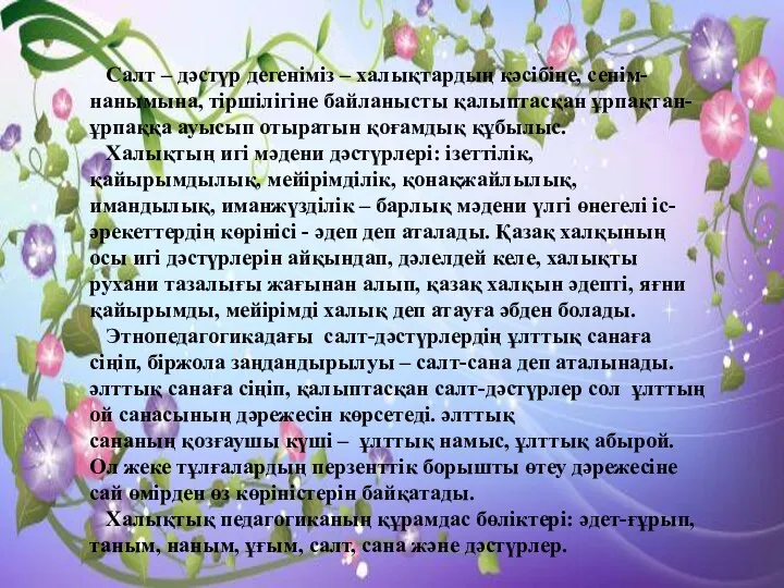 Салт – дәстүр дегеніміз – халықтардың кәсібіне, сенім-нанымына, тіршілігіне байланысты