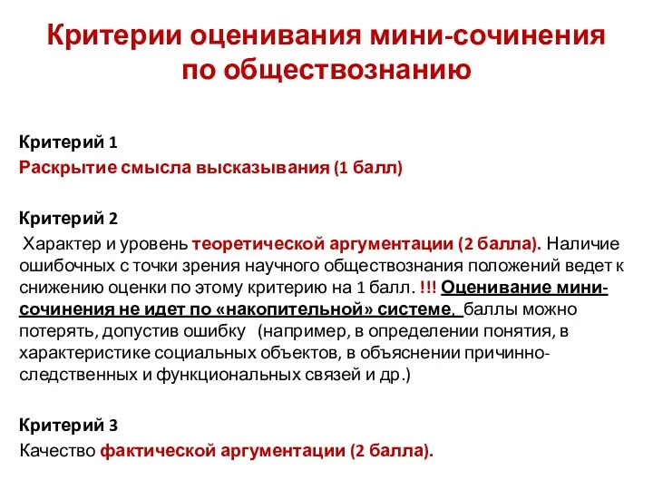 Критерии оценивания мини-сочинения по обществознанию Критерий 1 Раскрытие смысла высказывания