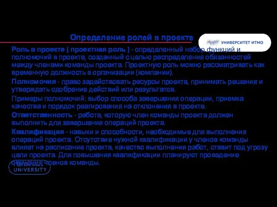 Определение ролей в проекте Роль в проекте ( проектная роль