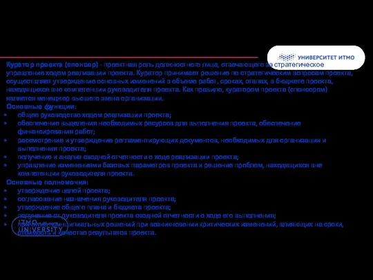 Куратор проекта (спонсор) - проектная роль должностного лица, отвечающего за