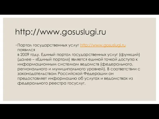 http://www.gosuslugi.ru Портал государственных услуг http://www.gosuslugi.ru появился в 2009 году. Единый