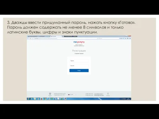 3. Дважды ввести придуманный пароль, нажать кнопку «Готово». Пароль должен