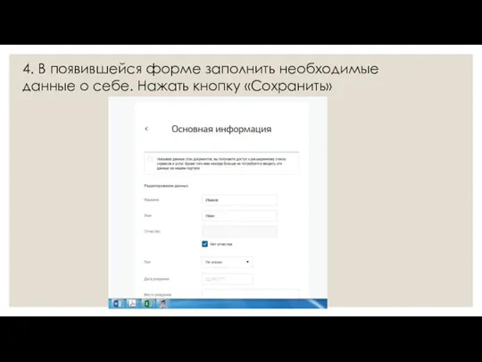 4. В появившейся форме заполнить необходимые данные о себе. Нажать кнопку «Сохранить»