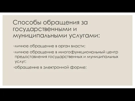 Способы обращения за государственными и муниципальными услугами: личное обращение в