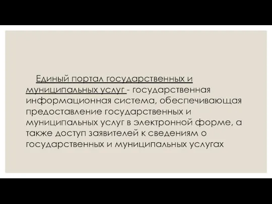 Единый портал государственных и муниципальных услуг - государственная информационная система,