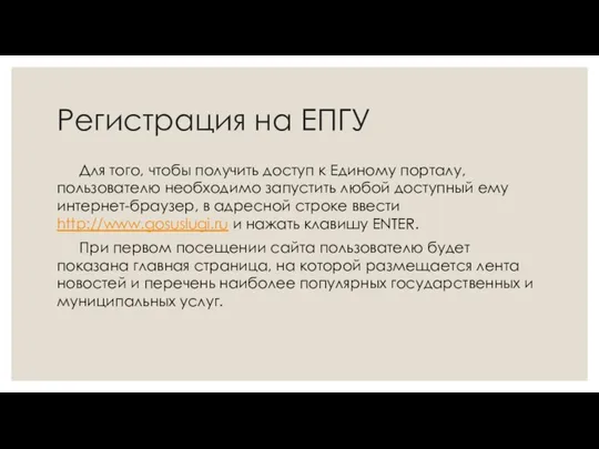 Регистрация на ЕПГУ Для того, чтобы получить доступ к Единому