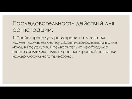 Последовательность действий для регистрации: 1. Пройти процедуру регистрации пользователь может,