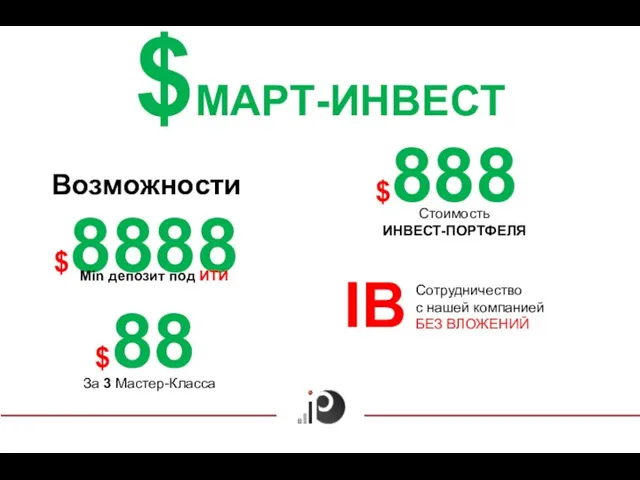 $МАРТ-ИНВЕСТ Возможности $8888 Min депозит под ИТИ $888 Стоимость ИНВЕСТ-ПОРТФЕЛЯ