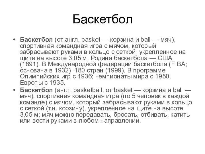 Баскетбол Баскетбол (от англ. basket — корзина и ball —