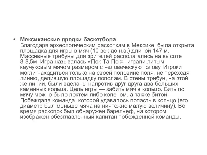 Мексиканские предки баскетбола Благодаря археологическим раскопкам в Мексике, была открыта