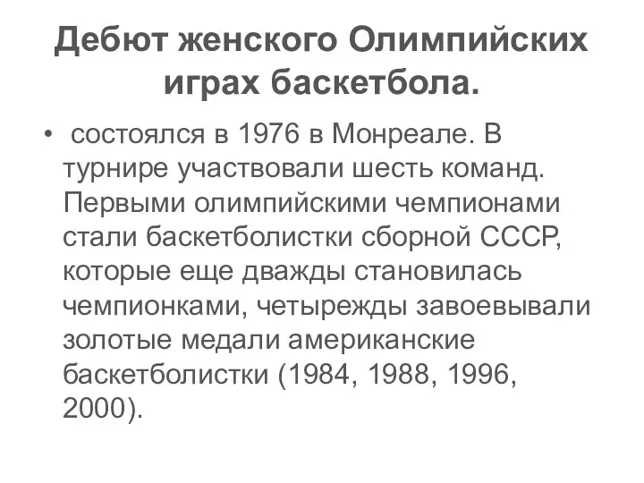 Дебют женского Олимпийских играх баскетбола. состоялся в 1976 в Монреале.