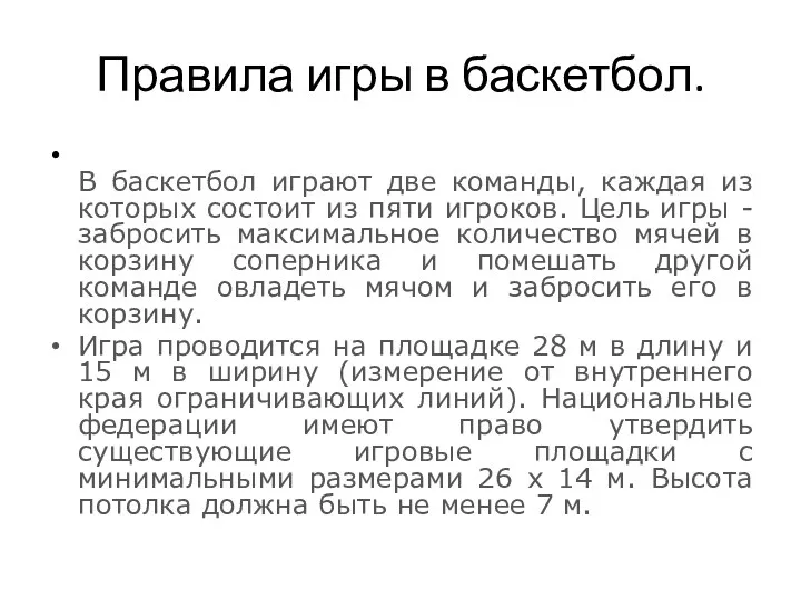 Правила игры в баскетбол. В баскетбол играют две команды, каждая