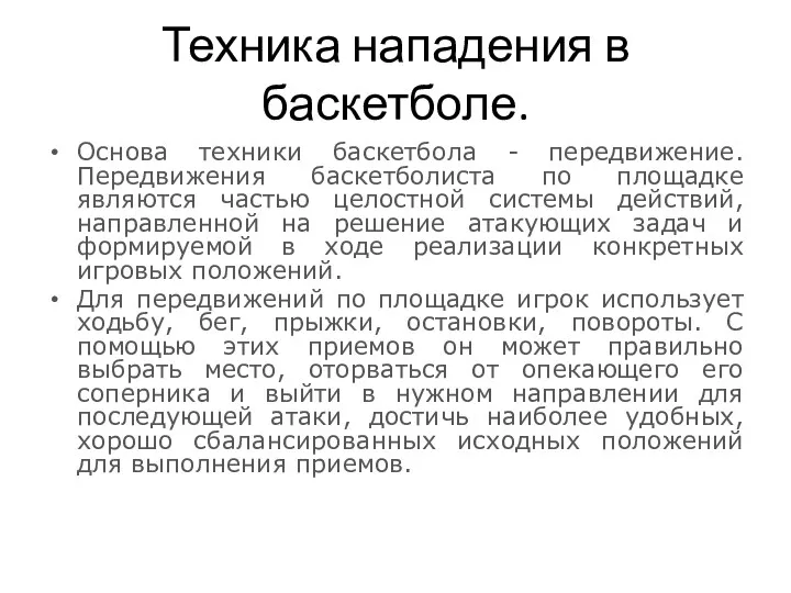 Техника нападения в баскетболе. Основа техники баскетбола - передвижение. Передвижения