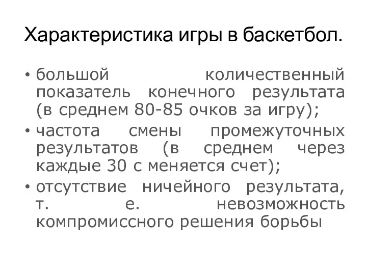 Характеристика игры в баскетбол. большой количественный показатель конечного результата (в