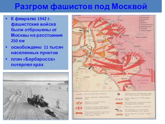 Разгром фашистов под Москвой К февралю 1942 г. фашистские войска