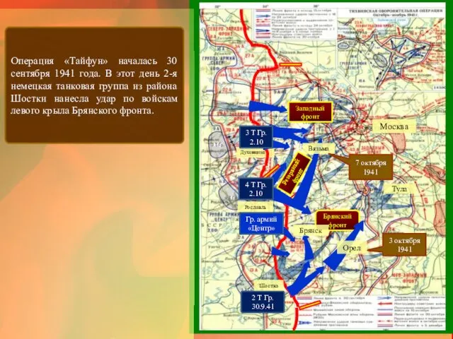 Москва 2 Т Гр. 30.9.41 Тула Духовщина Рославль Шостка Западный