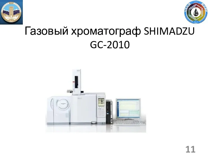 Газовый хроматограф SHIMADZU GC-2010