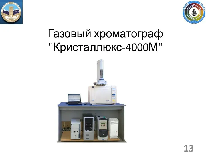 Газовый хроматограф "Кристаллюкс-4000М"
