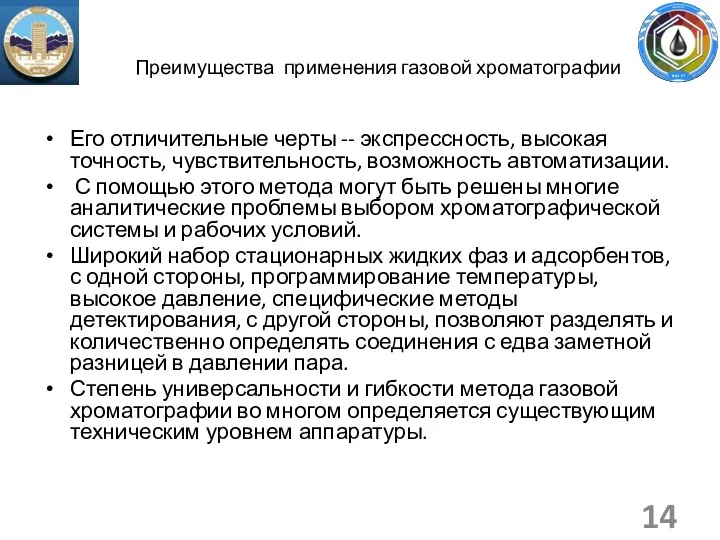 Преимущества применения газовой хроматографии Его отличительные черты -- экспрессность, высокая точность, чувствительность, возможность