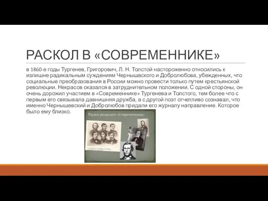 РАСКОЛ В «СОВРЕМЕННИКЕ» в 1860-е годы Тургенев, Григорович, Л. Н.