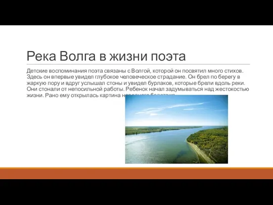 Река Волга в жизни поэта Детские воспоминания поэта связаны с
