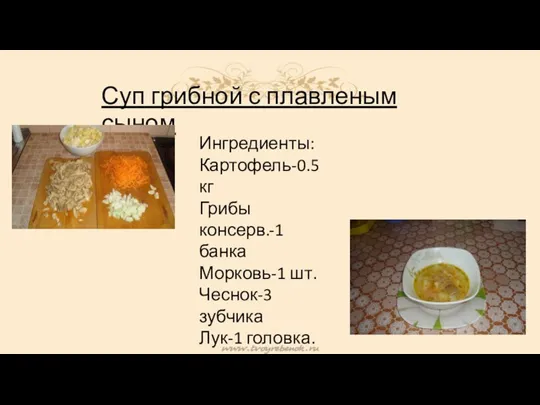 Суп грибной с плавленым сыном Ингредиенты: Картофель-0.5 кг Грибы консерв.-1