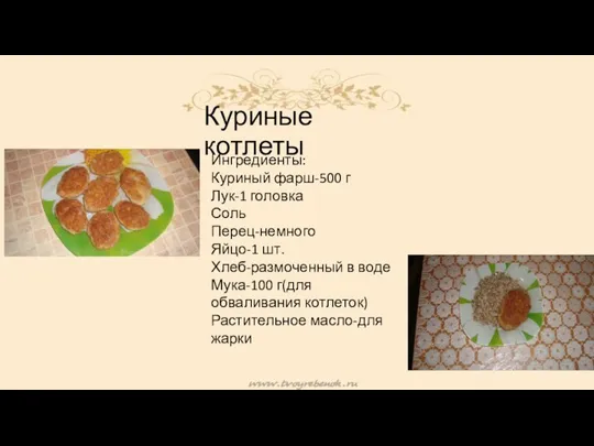 Куриные котлеты Ингредиенты: Куриный фарш-500 г Лук-1 головка Соль Перец-немного