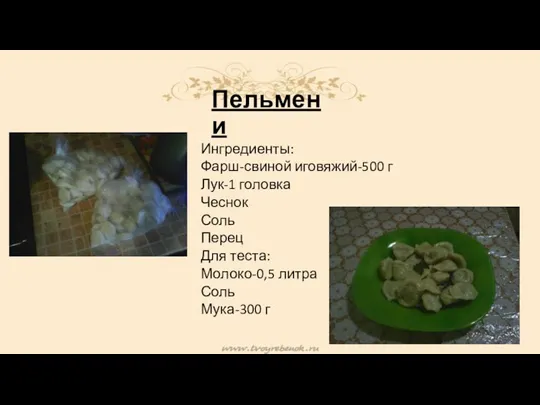 Пельмени Ингредиенты: Фарш-свиной иговяжий-500 г Лук-1 головка Чеснок Соль Перец