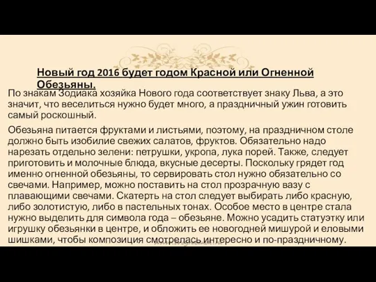 Новый год 2016 будет годом Красной или Огненной Обезьяны. По