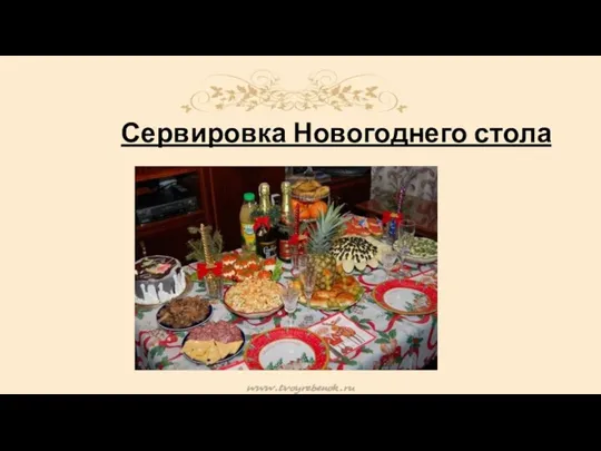 Сервировка Новогоднего стола