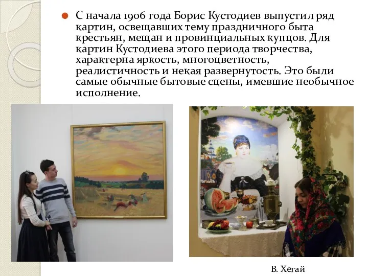 С начала 1906 года Борис Кустодиев выпустил ряд картин, освещавших тему праздничного быта