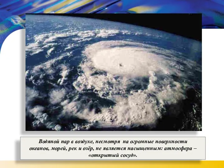 Водяной пар в воздухе, несмотря на огромные поверхности океанов, морей, рек и озёр,