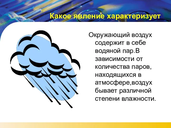 Какое явление характеризует Окружающий воздух содержит в себе водяной пар.В