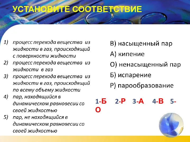 УСТАНОВИТЕ СООТВЕТСТВИЕ 1-Б 2-Р 3-А 4-В 5-О